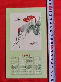 1963年年历（齐白石国画：牵牛花粉蝶）