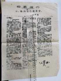 1966年《工联怒火》油印小字报一张“公检法要彻底革命”毛主席，林副主席指示，李震副部长讲话