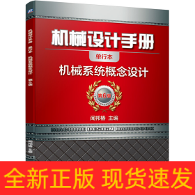 机械设计手册 机械系统概念设计