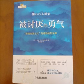 被讨厌的勇气：“自我启发之父”阿德勒的哲学课