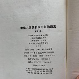 中华人民共和国分省地图集