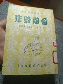 《炸毁敌营》1951年北新书局版。新爱国故事丛刊，大新印刷所印刷，上海福州路童联书局经销