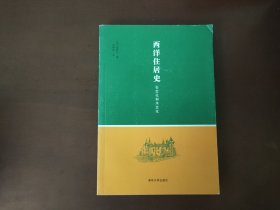 西洋住居史：石文化和木文化