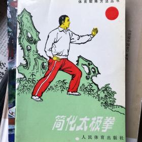 简化太极拳