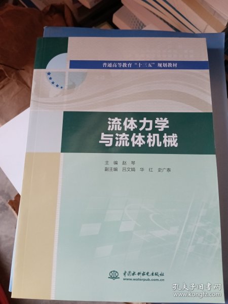 流体力学与流体机械/普通高等教育“十三五”规划教材