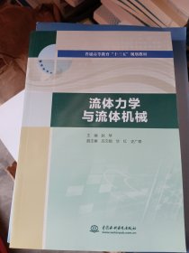 流体力学与流体机械/普通高等教育“十三五”规划教材