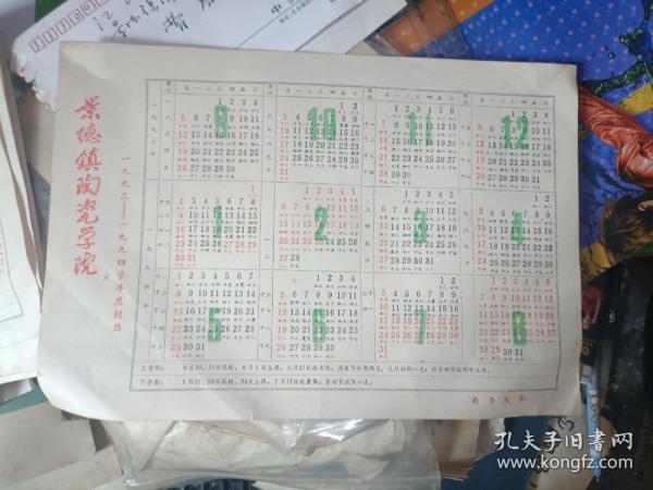 景德镇陶瓷学院·1993-1994 校历 多网同售