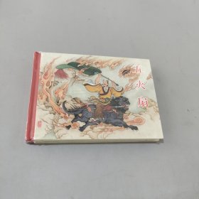 五火扇