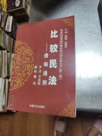 比较民法：债编通则。4