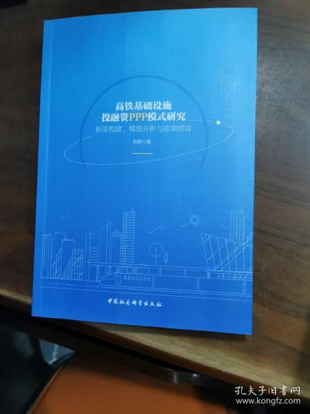 高铁基础设施投融资PPP模式研究-（框架构建、模型分析与政策建议）