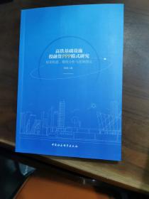 高铁基础设施投融资PPP模式研究-（框架构建、模型分析与政策建议）