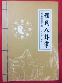 程氏八卦掌（确保原版）现平台大部分此书盗版充正版出售，特放大图片展示 拳友明辨