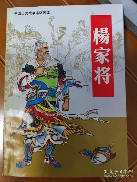 中国历史故事连环画（杨家将）