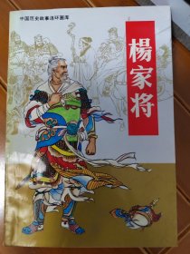 中国历史故事连环画（杨家将）