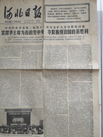 1977年9月9日《河北日报》（毛主席永远活在亿万人民心中）