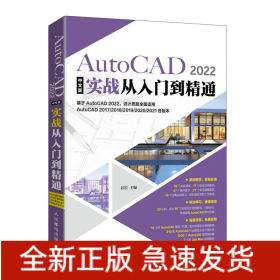 AutoCAD2022中文版实战从入门到精通