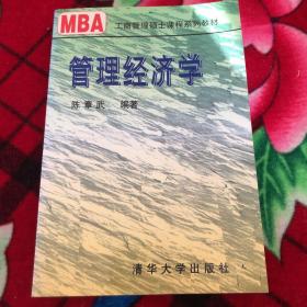 21世纪清华MBA系列教材：管理经济学