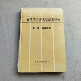 当代西方著名哲学家评传.第一卷.语言哲学