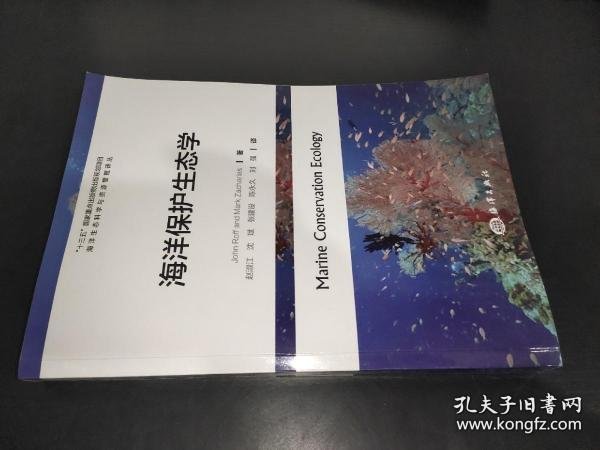 海洋保护生态学