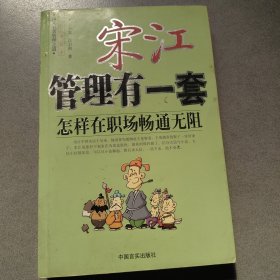 宋江管理有一套