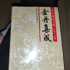 金丹集成