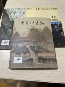 中华文化画报3本合售2008 6 ,2012 8,2013 4