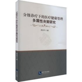 分级诊疗下的医疗健康管理多属性决策研究