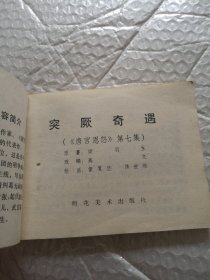 连环画，突 奇遇（唐宫恩怨）第七集
