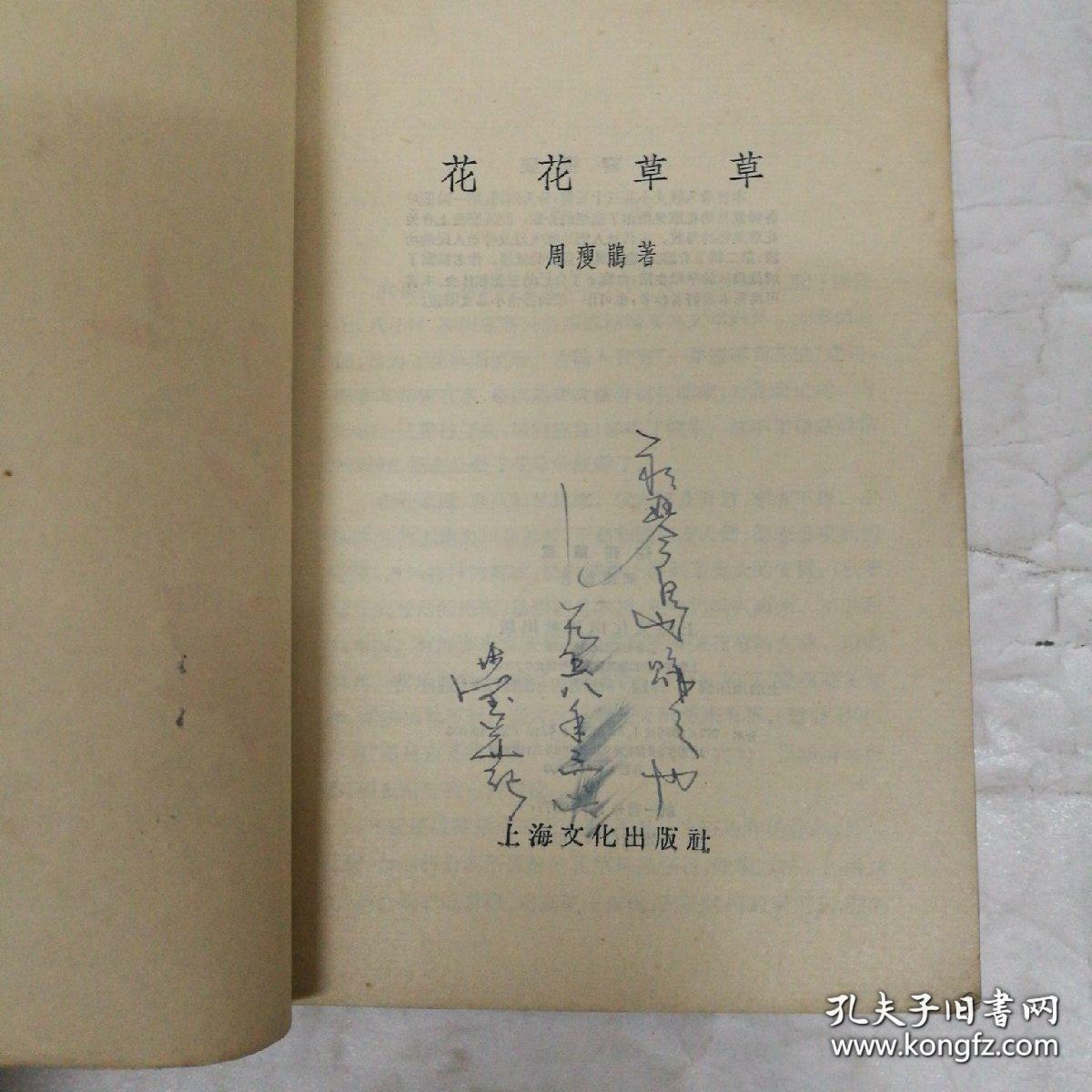 花花草草 周瘦鹃著 1956年上海文化版