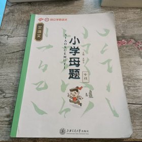 小学母题 中段