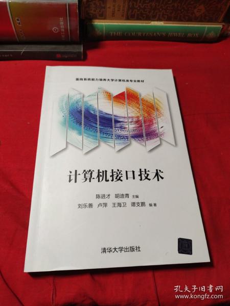 计算机接口技术（面向系统能力培养大学计算机类专业教材）