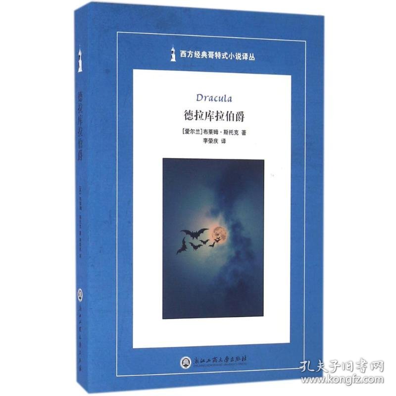 德拉库拉伯爵 9787517810681 (爱尔兰)布莱姆·斯托克(Bram Stoker) 著;李荣庆 译;蒋承勇 丛书主编 浙江工商大学出版社