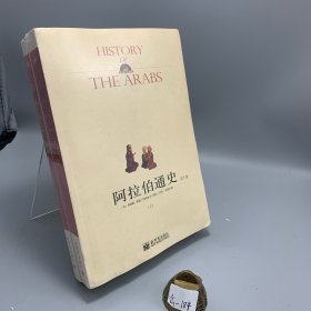 阿拉伯通史（上下）