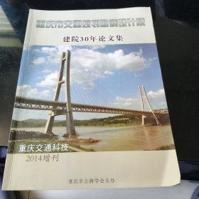 重庆市交通规划勘察设计院建院30年论文集