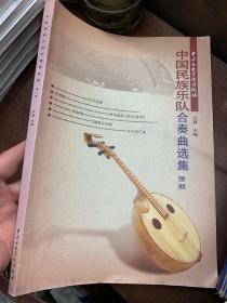 中国民族乐队合奏曲选集（第2册）