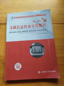 文献信息检索实用教程（第3版）/新世纪应用型高等教育基础类课程规划教材（有划线