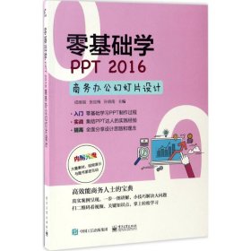 零基础学PPT 2016商务办公幻灯片设计