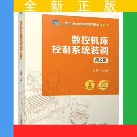 數(shù)控機床控制系統(tǒng)裝調(diào)第2版