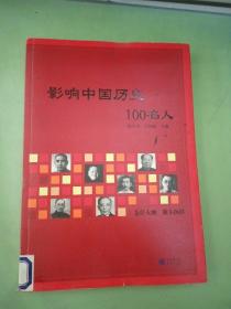 影响中国历史100名人