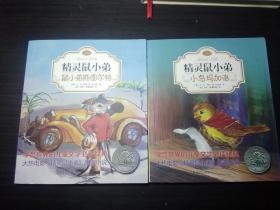 精灵鼠小弟 :鼠小弟斯图尔特 、小鸟玛加洛 (2册全合售)·注音版