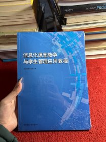 信息化课堂教学与学生管理应用教程