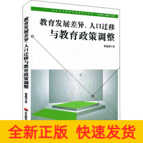 教育发展差异、人口迁移与教育政策调整（新时代中国教育战略研究）