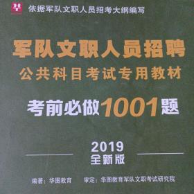 军队文职人员招聘公共科目考试专用教材