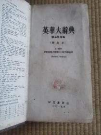 英华大辞典（1957年1版1印）