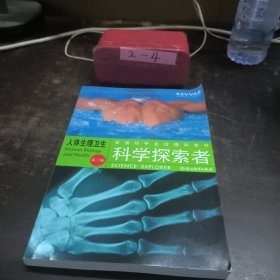 美国初中主流理科教材·科学探索者：人体生理卫生