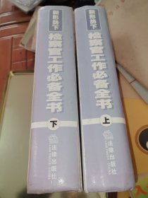 新形势下检察官工作必备全书. 下卷