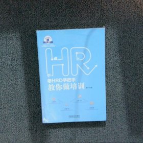 老HRD手把手教你做培训：老HRD手把手系列丛书