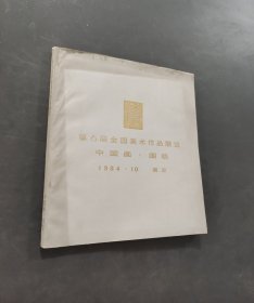 第六屆全國美術(shù)作品展覽中國畫目錄