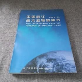 中国阳江高本底辐射研究