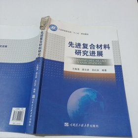 先進(jìn)復(fù)合材料研究進(jìn)展